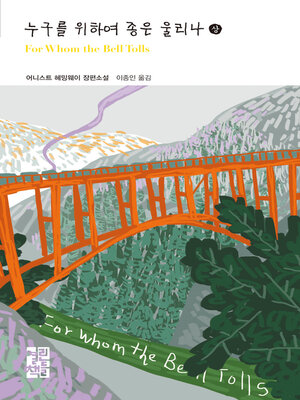 cover image of 누구를 위하여 종은 울리나 (상) - 열린책들 세계문학 205